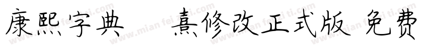 康熙字典體 黃宬熹修改正式版字体转换